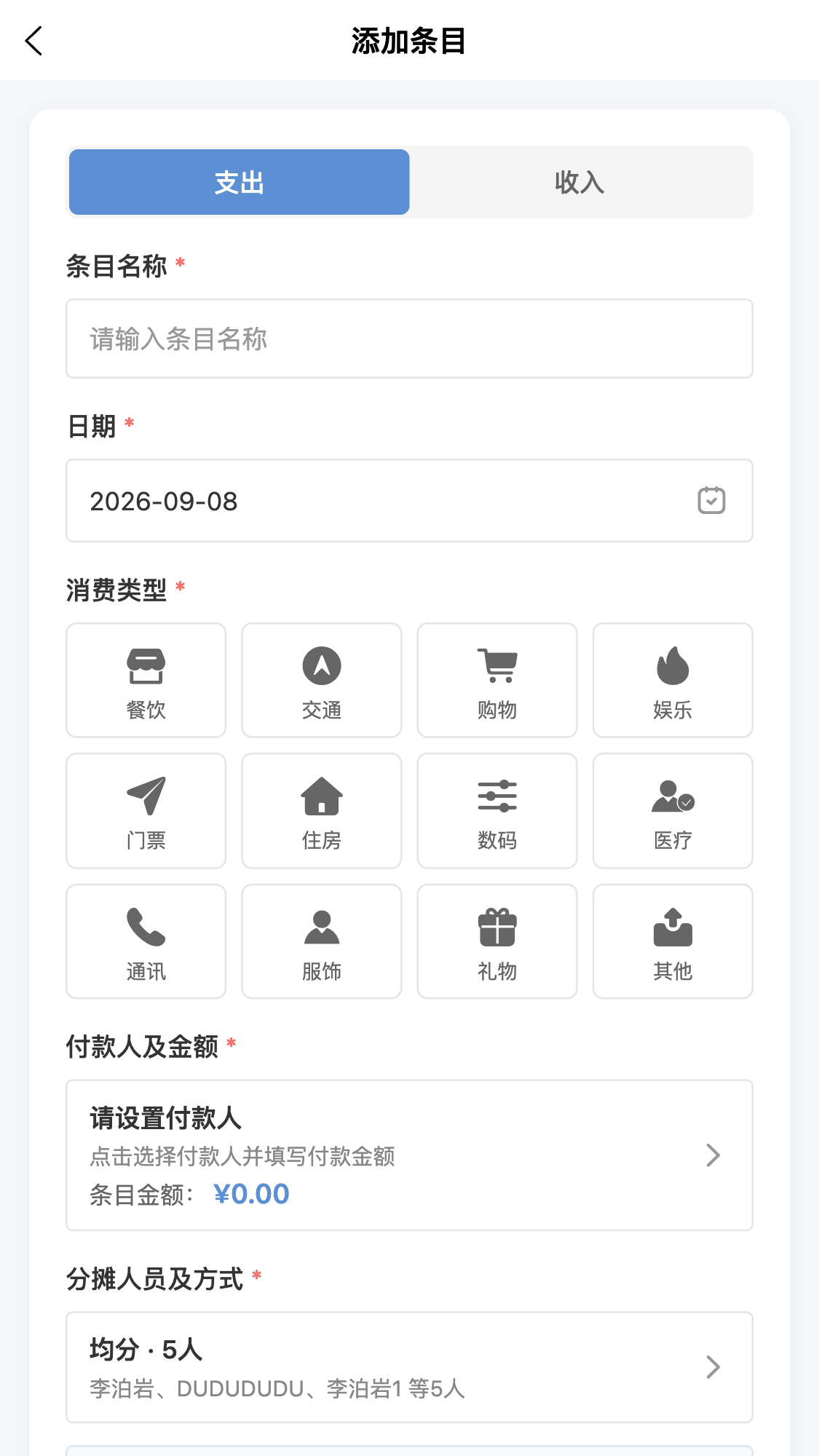 喇叭来算个账添加条目截图