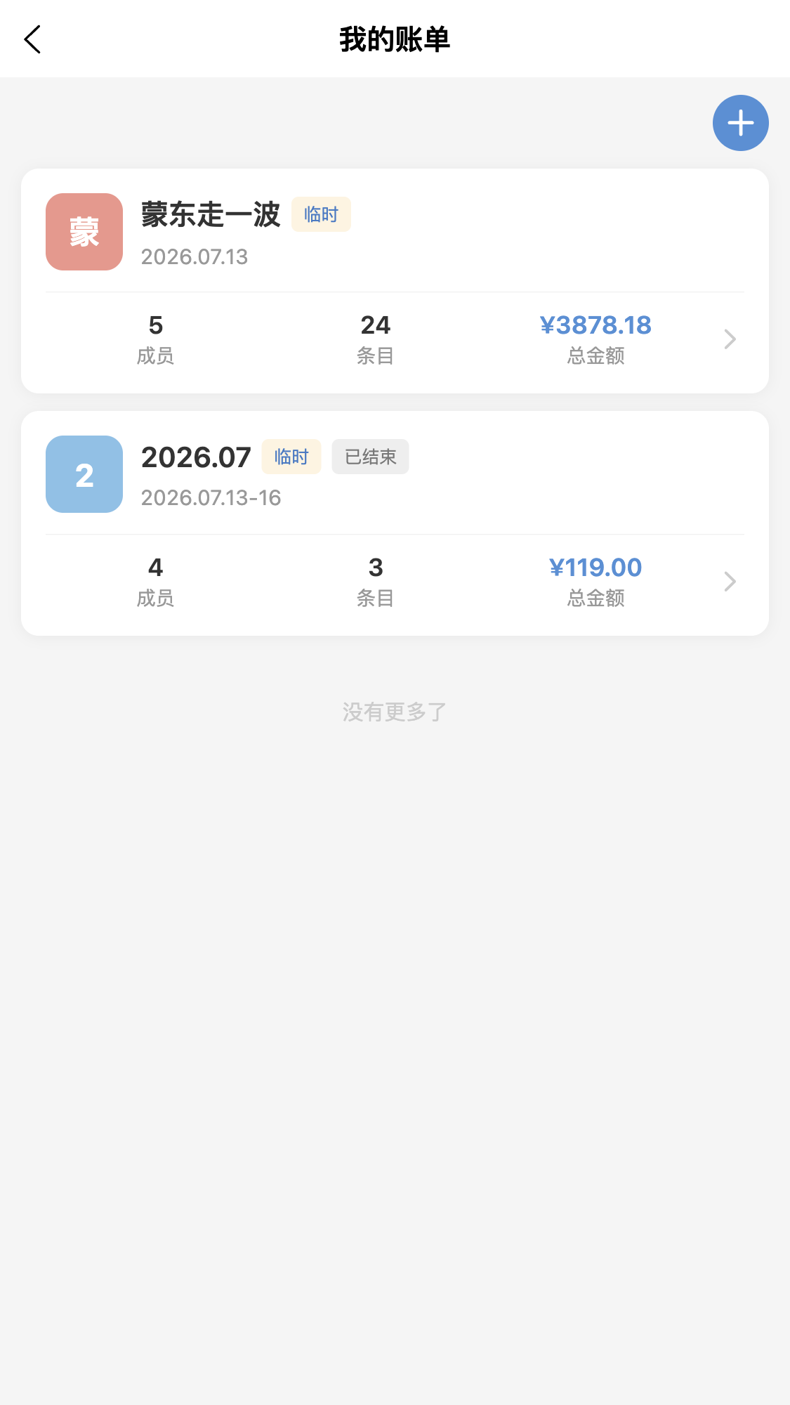 喇叭来算个账账单列表截图