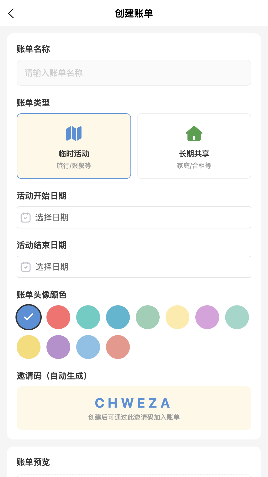 喇叭来算个账创建账单截图