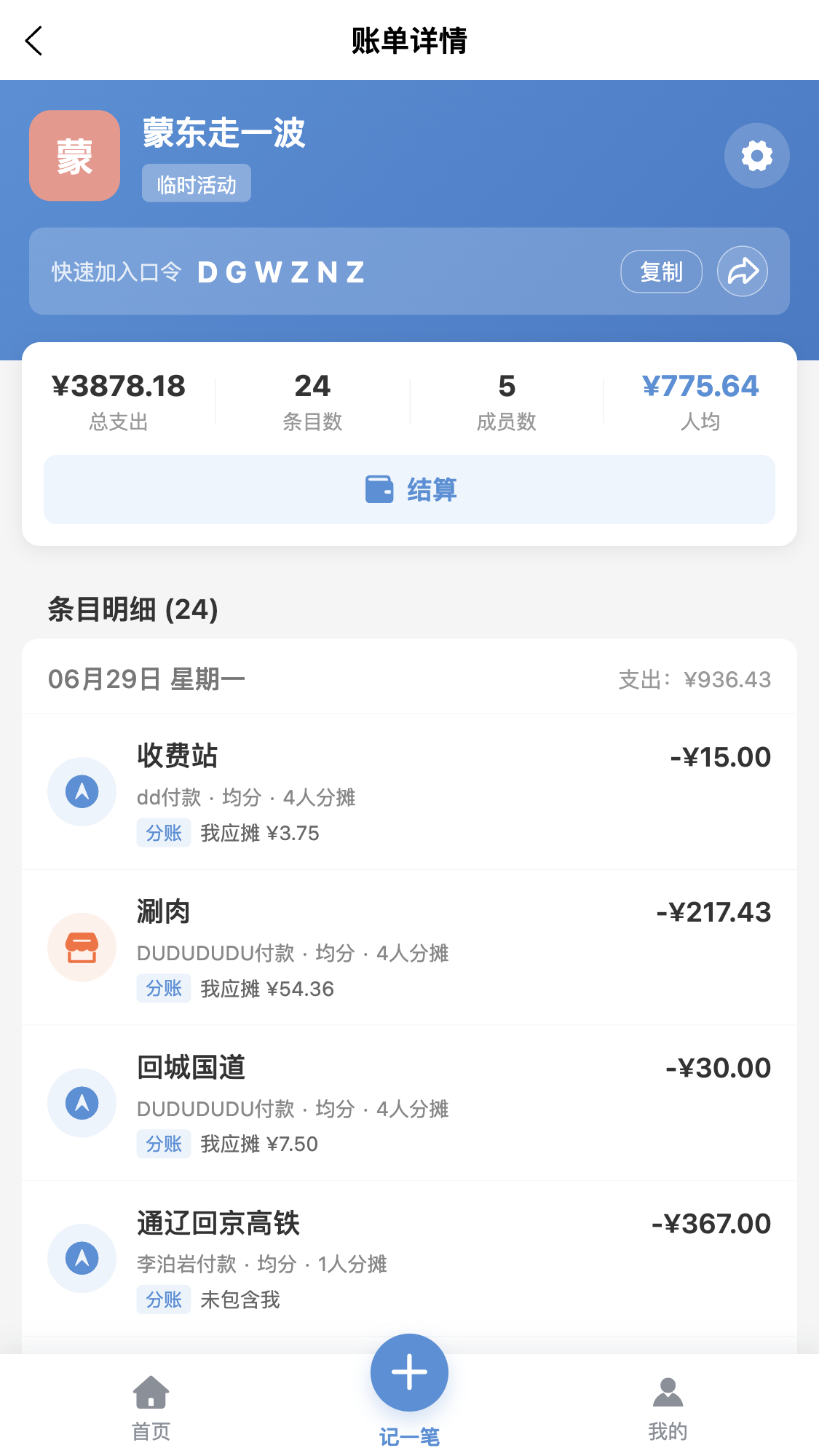 喇叭来算个账账单详情截图