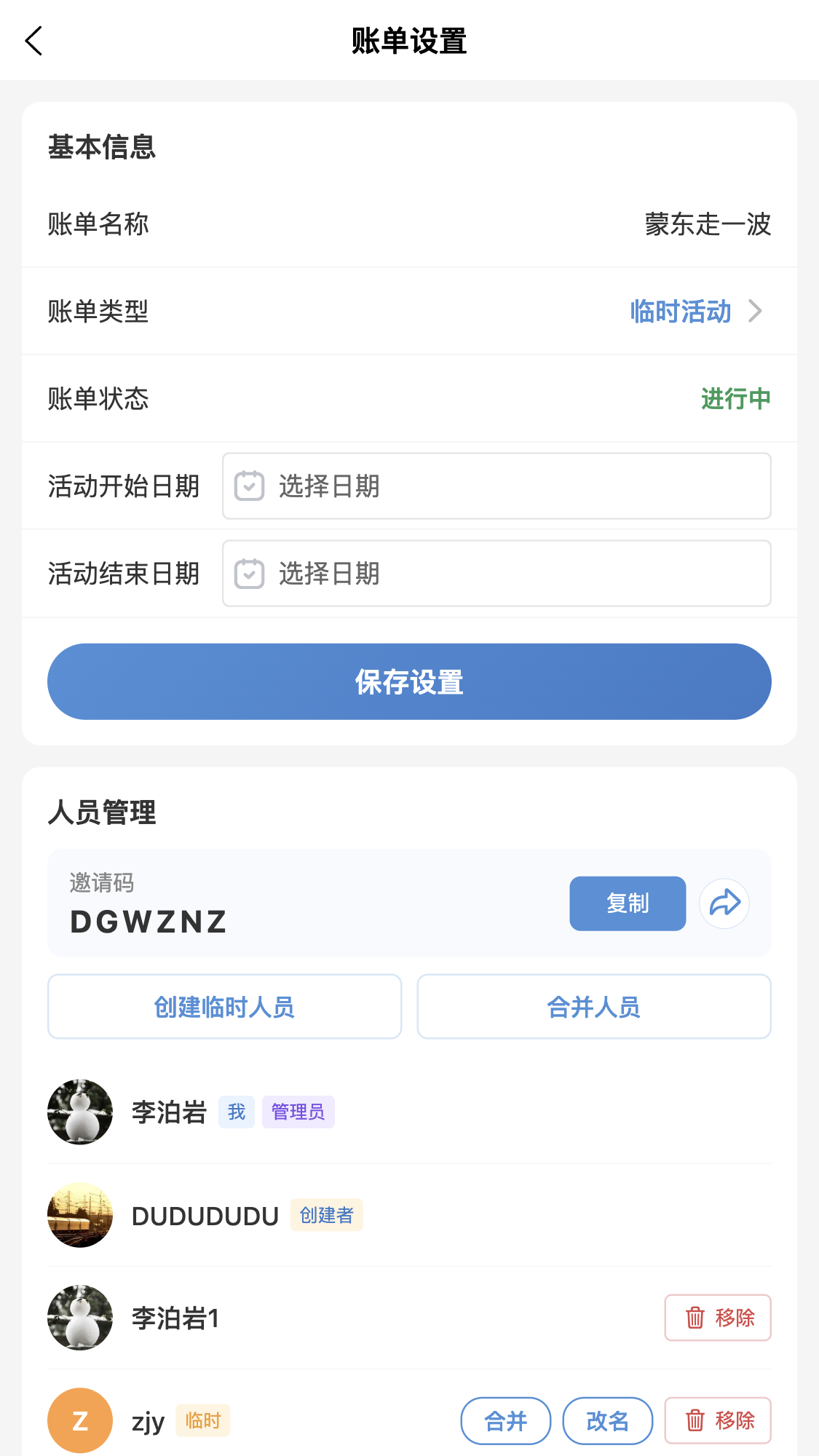 喇叭来算个账账单设置截图