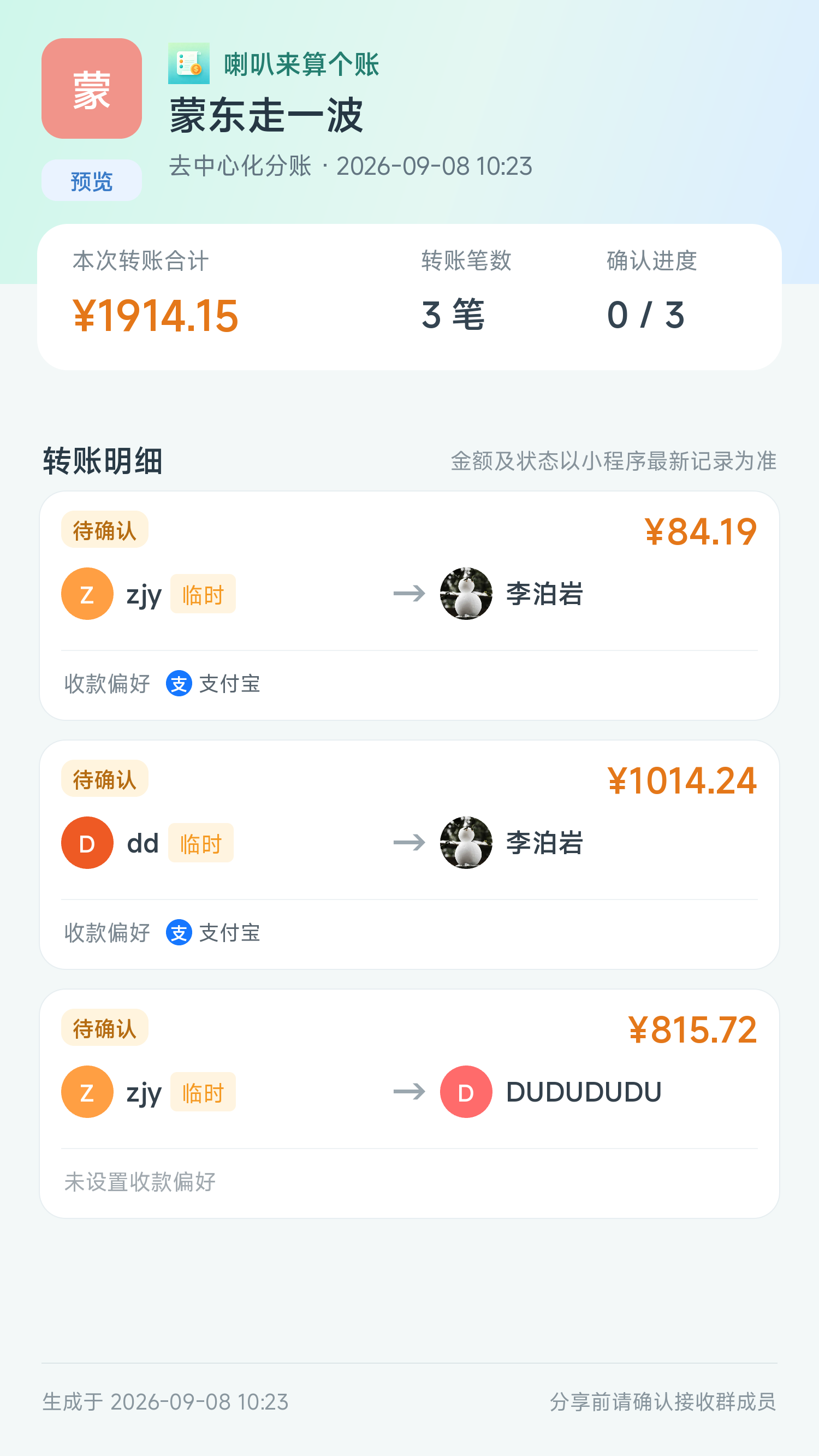 喇叭来算个账结算分享截图